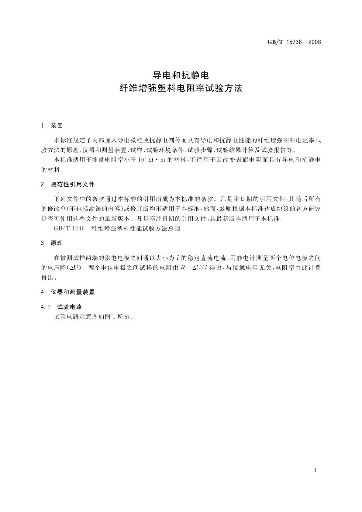 GB/T 15738-2008 导电和抗静电纤维增强塑料电阻率试验方法