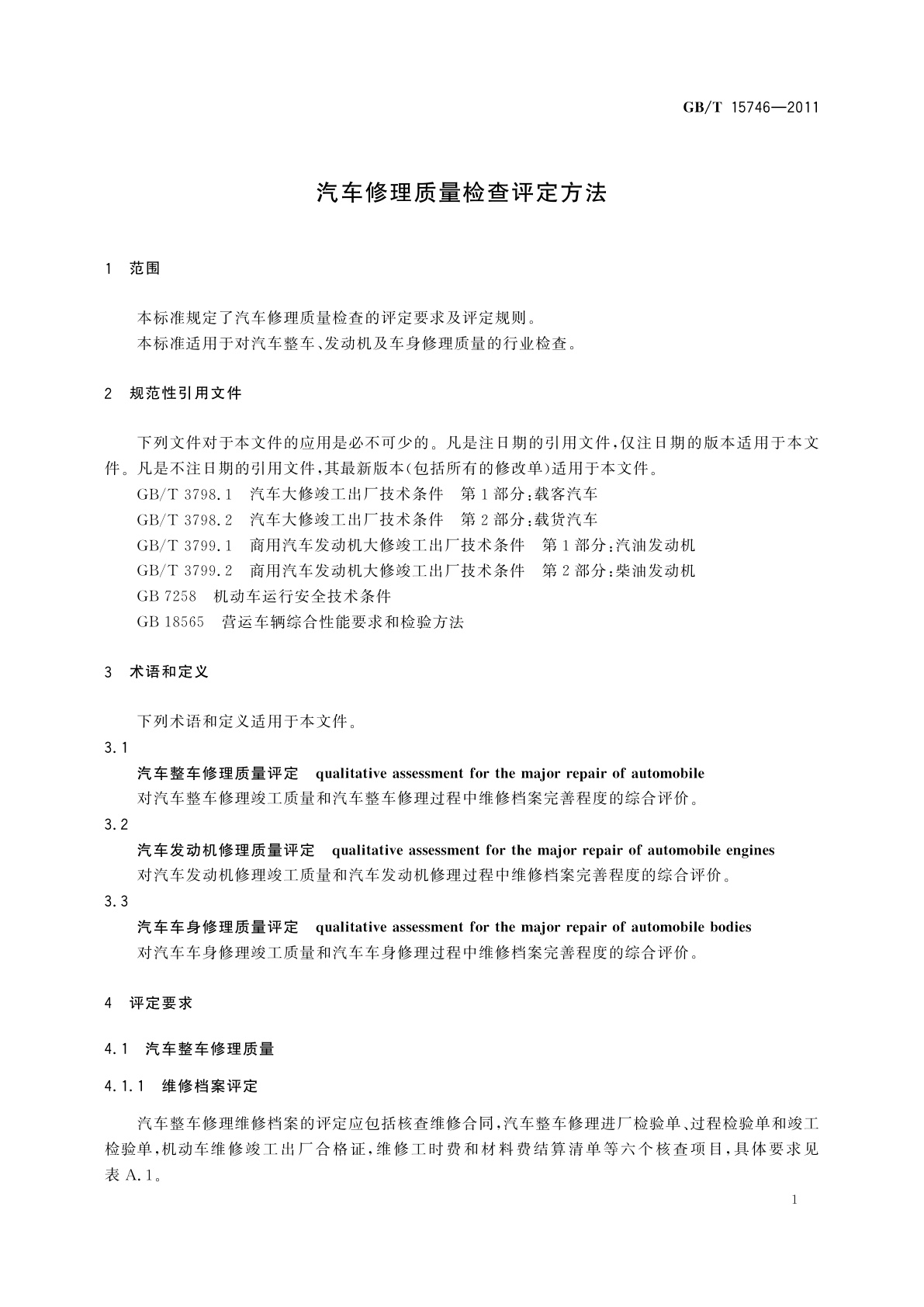 GB/T 15746-2011 汽车修理质量检查评定方法