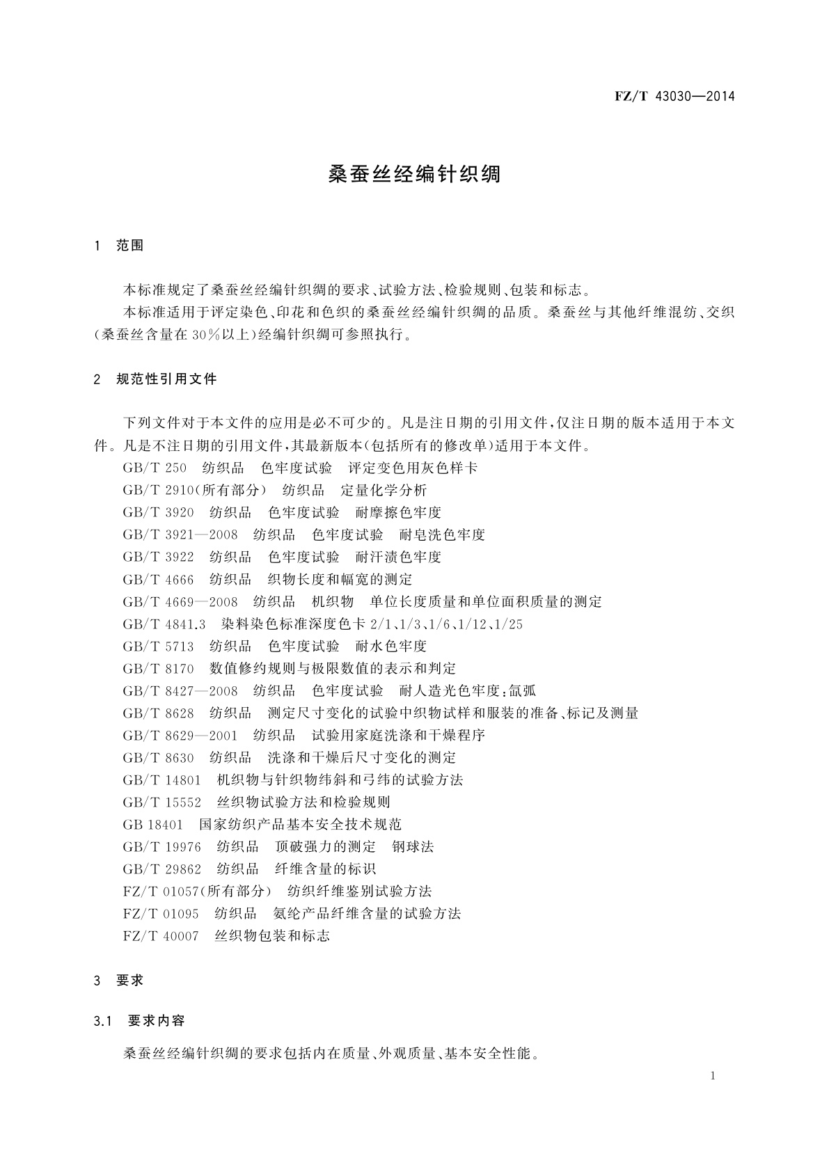 FZ/T 43030-2014 桑蚕丝经编针织绸