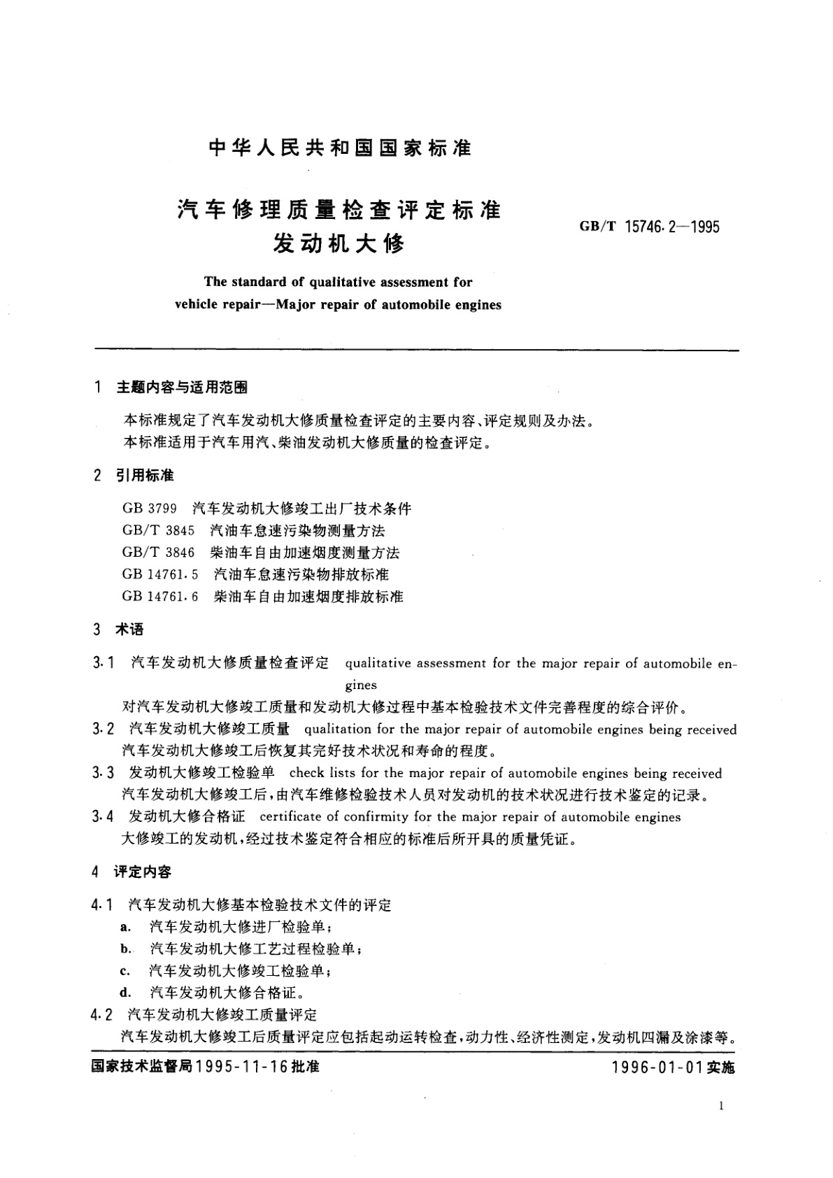 GB/T 15746.2-1995 汽车修理质量检查评定标准　发动机大修