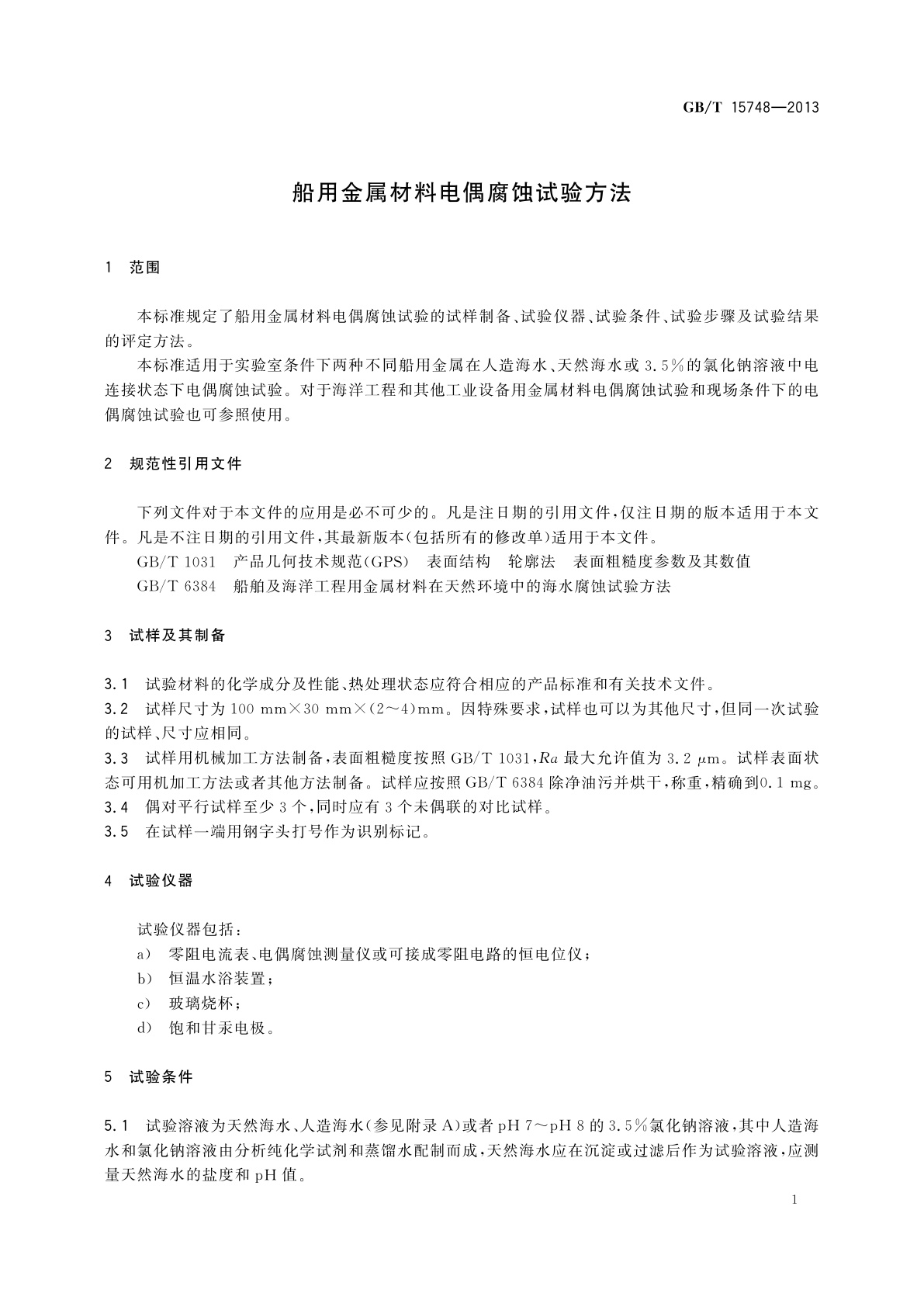 GB/T 15748-2013 船用金属材料电偶腐蚀试验方法