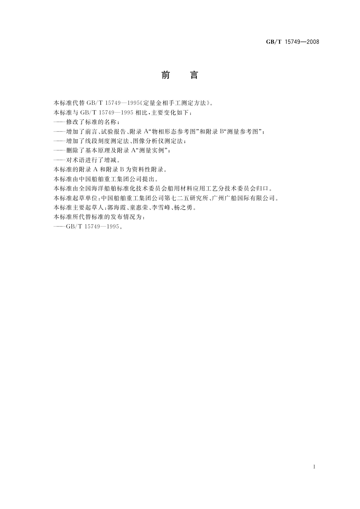 GB/T 15749-2008 定量金相测定方法