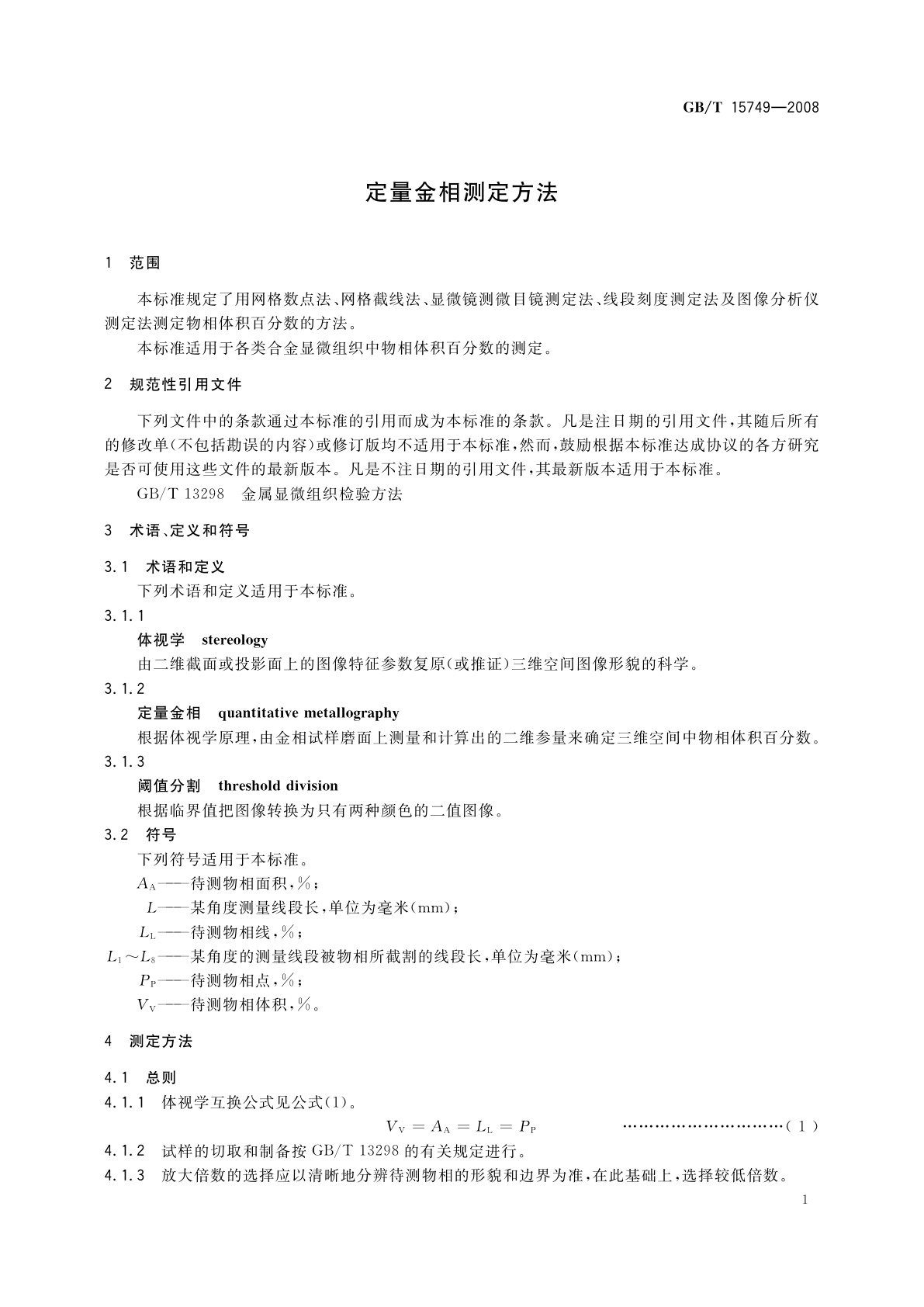 GB/T 15749-2008 定量金相测定方法