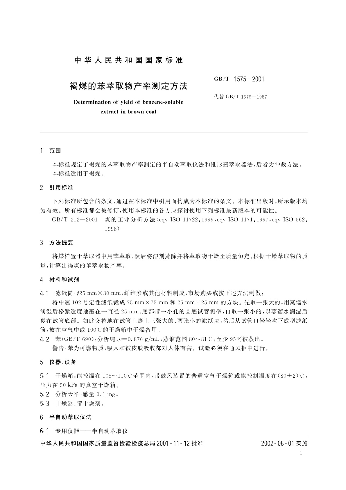 GB/T 1575-2001 褐煤的苯萃取物产率测定方法