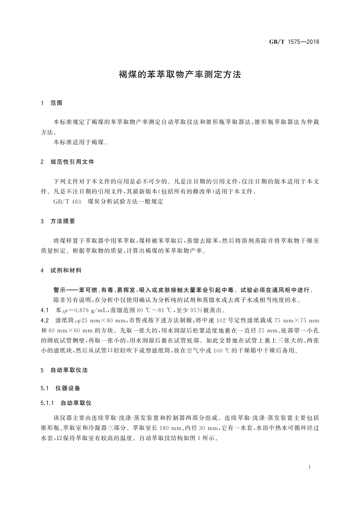 GB/T 1575-2018 褐煤的苯萃取物产率测定方法