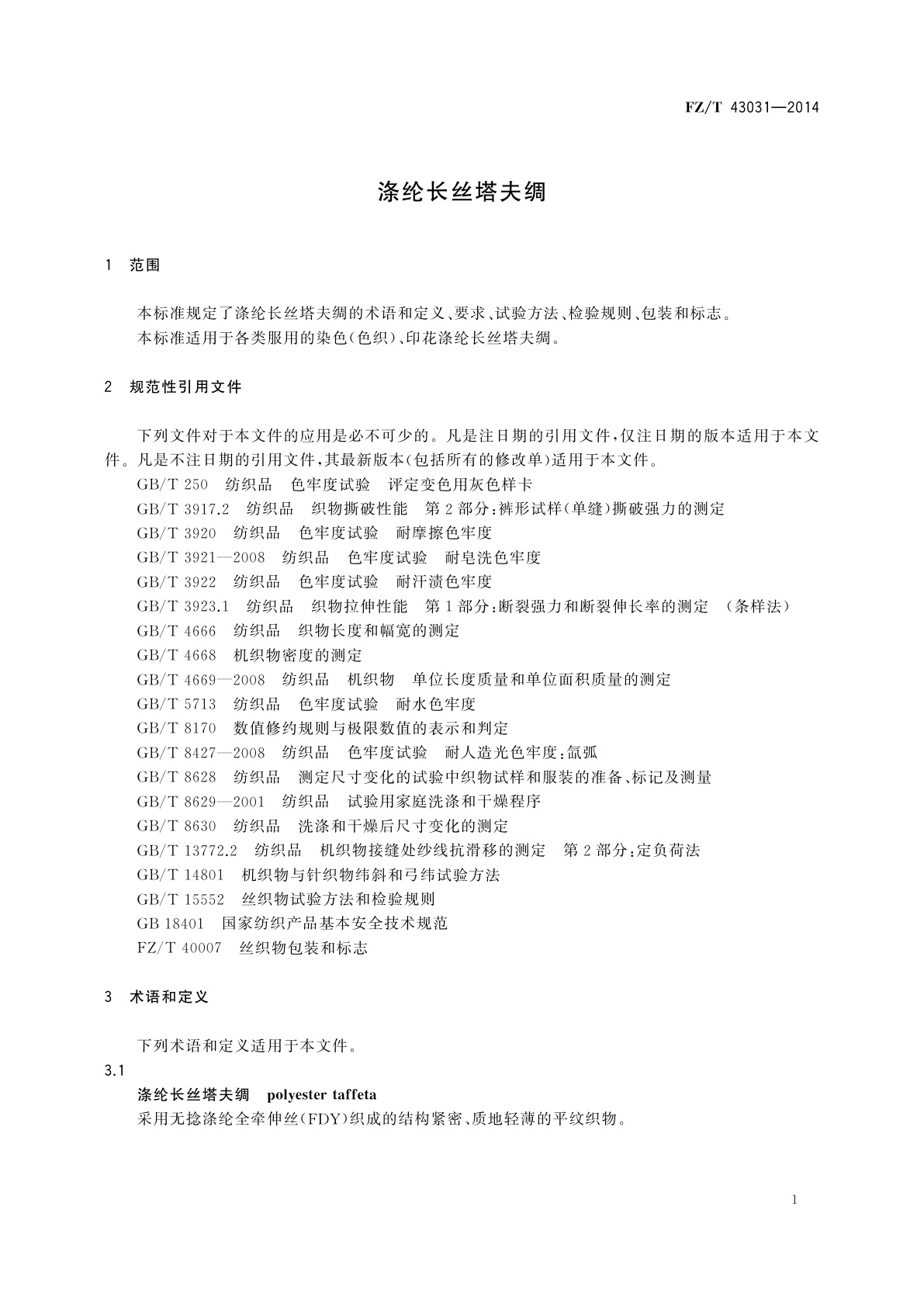 FZ/T 43031-2014 涤纶长丝塔夫绸