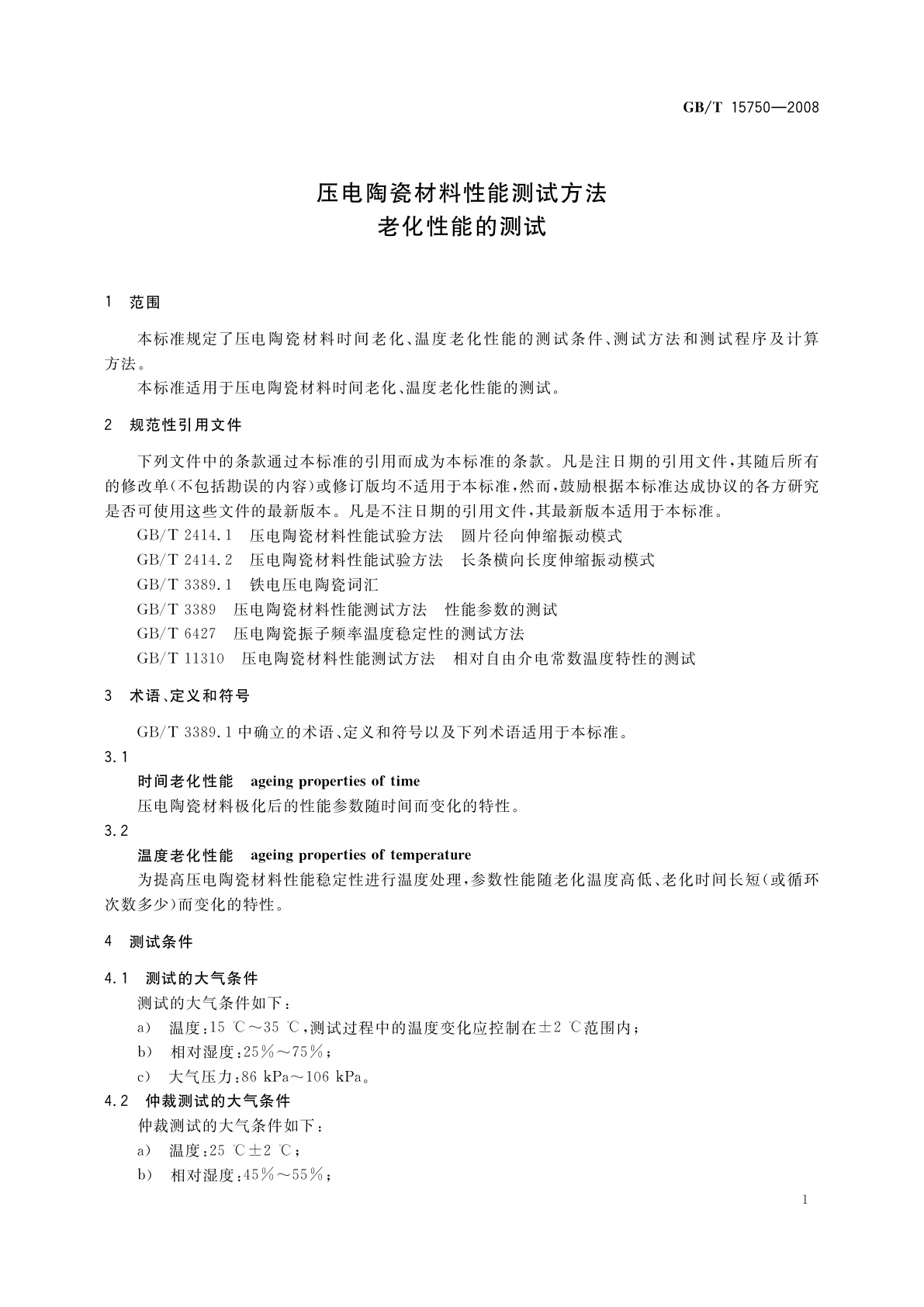 GB/T 15750-2008 压电陶瓷材料性能测试方法　老化性能的测试