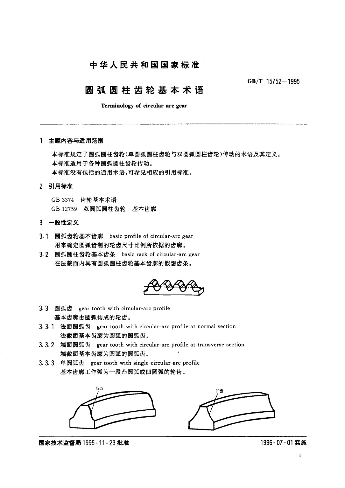 GB/T 15752-1995 圆弧圆柱齿轮基本术语