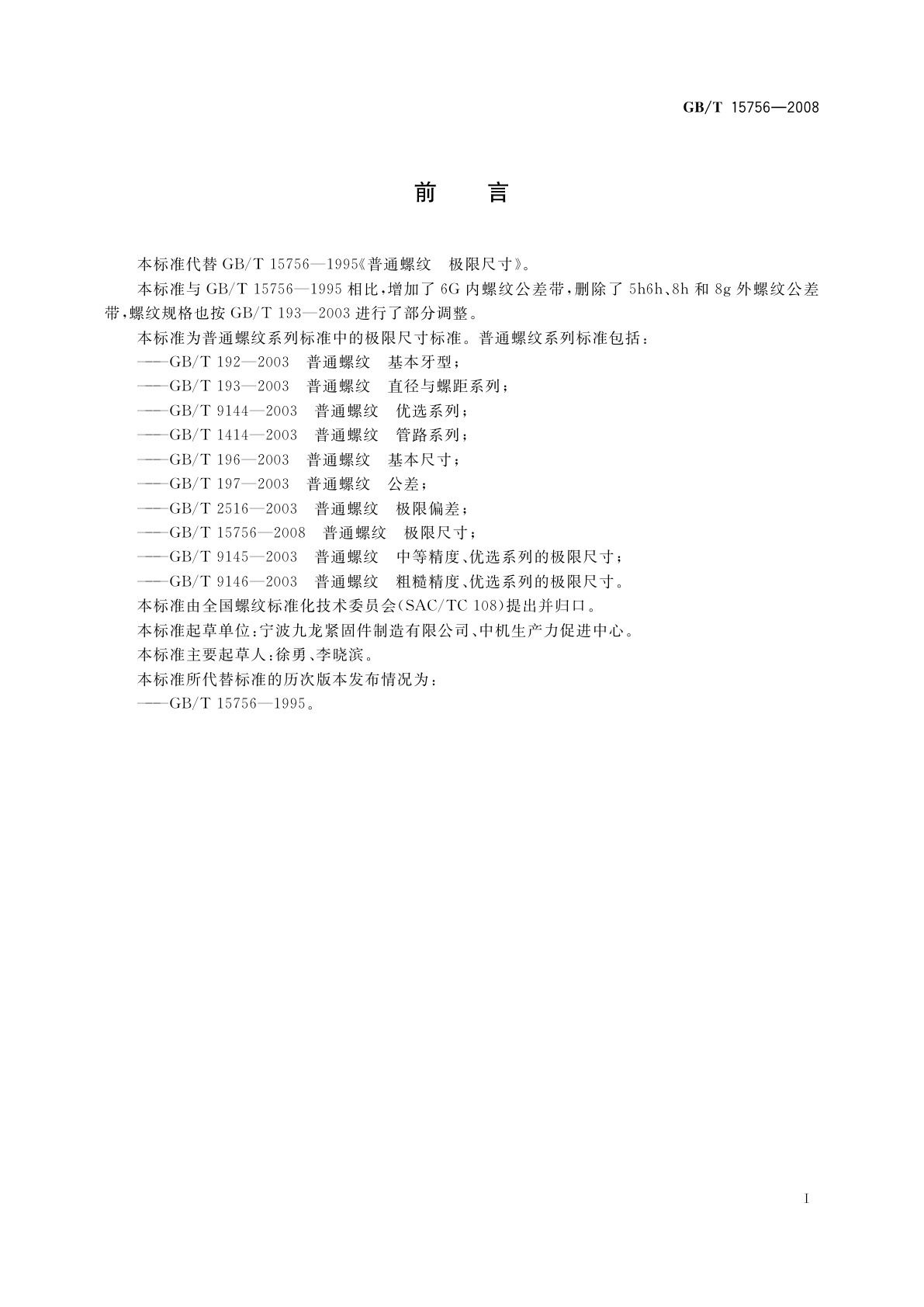 GB/T 15756-2008 普通螺纹　极限尺寸