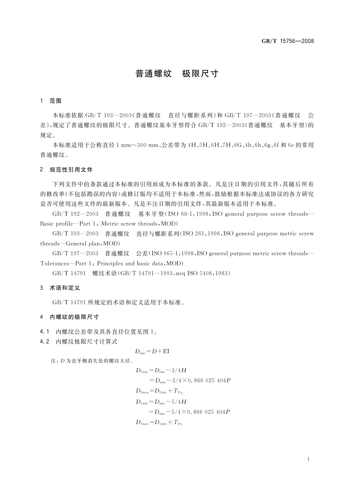 GB/T 15756-2008 普通螺纹　极限尺寸
