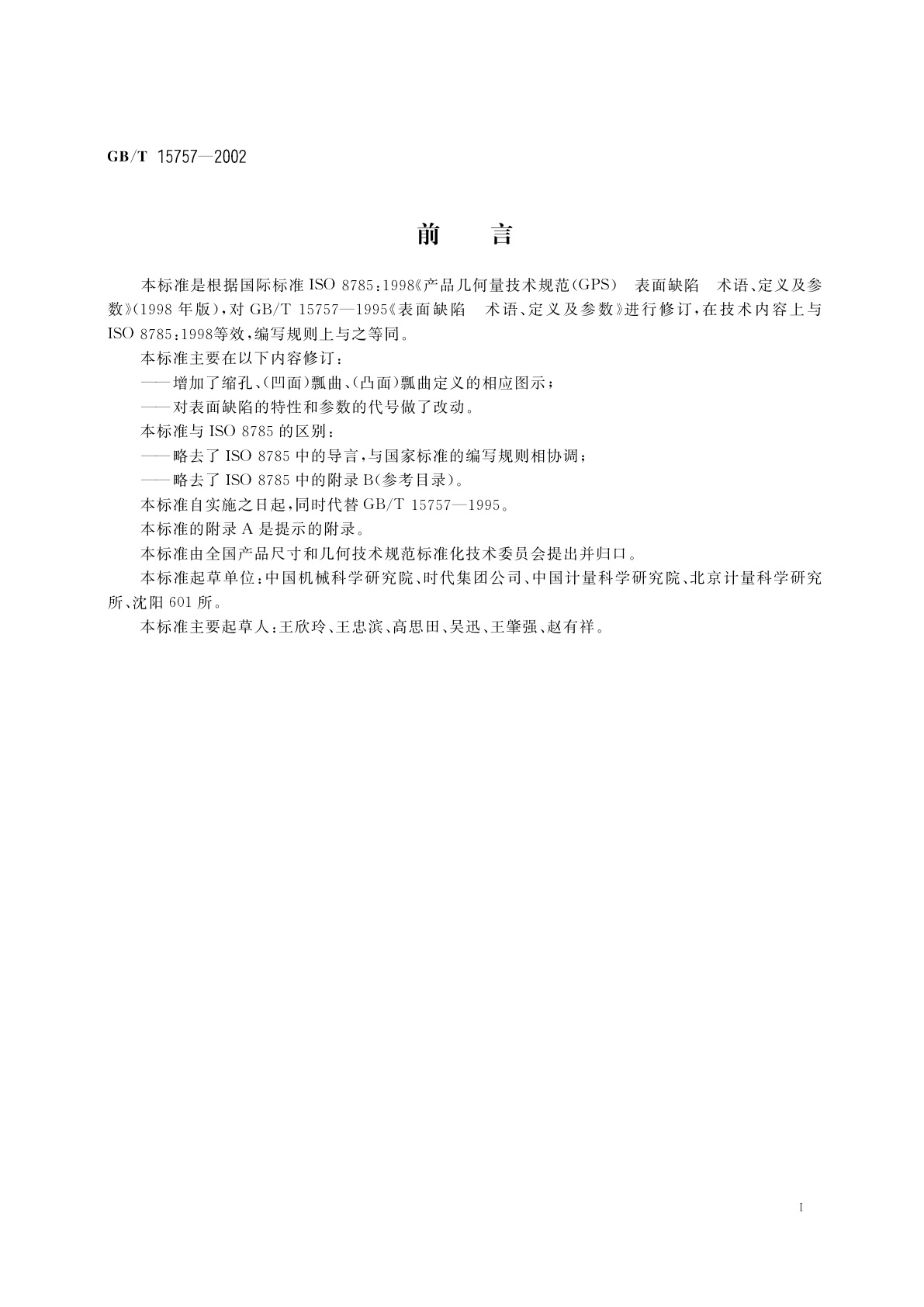 GB/T 15757-2002 产品几何量技术规范(GPS)表面缺陷　术语、定义及参数