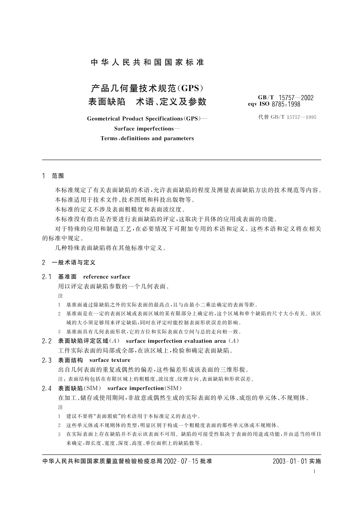 GB/T 15757-2002 产品几何量技术规范(GPS)表面缺陷　术语、定义及参数