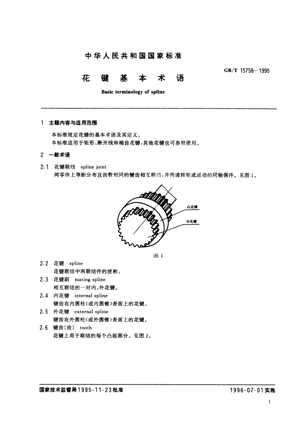 GB/T 15758-1995 花键基本术语