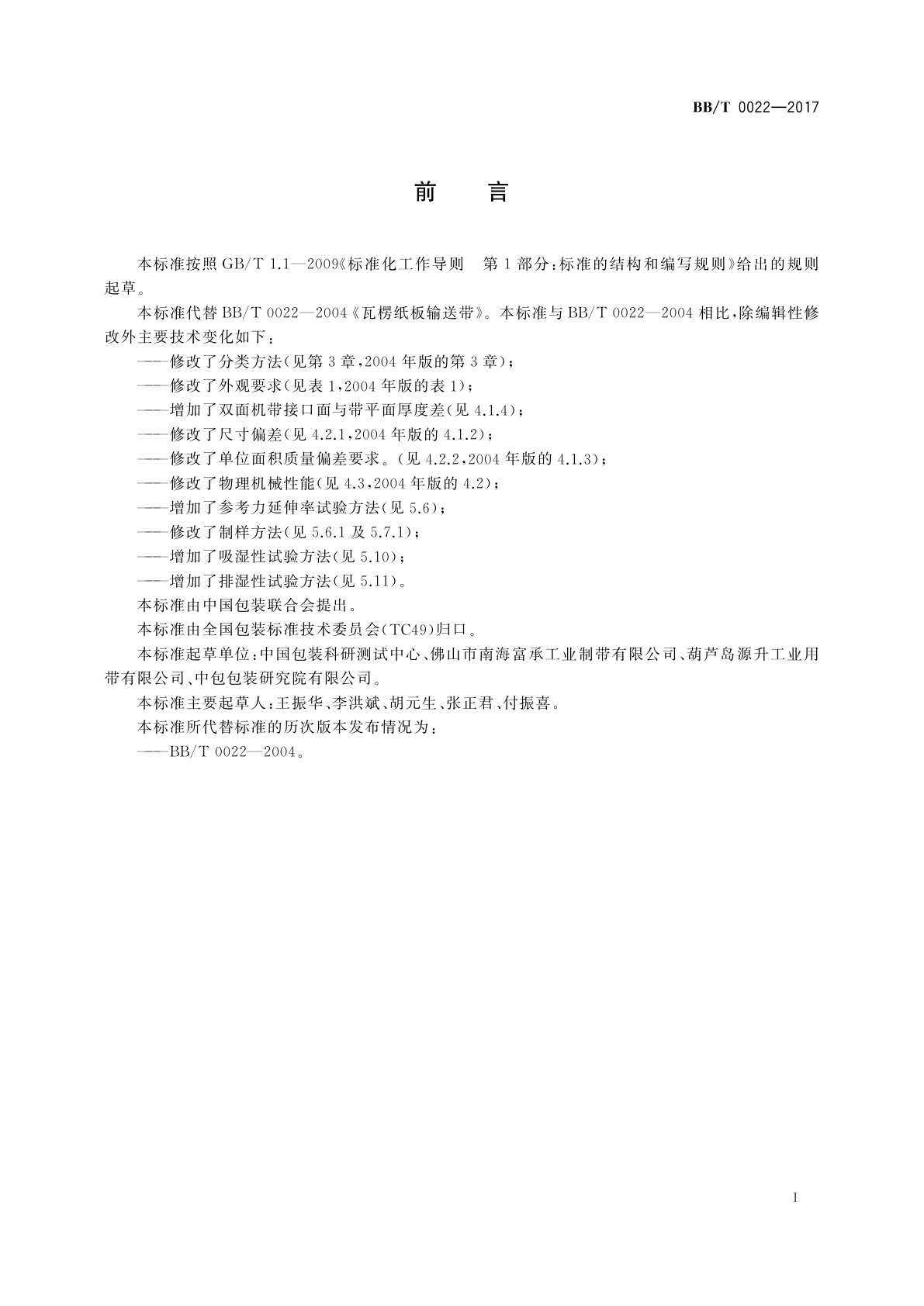 BB/T 0022-2017 瓦楞纸板输送带