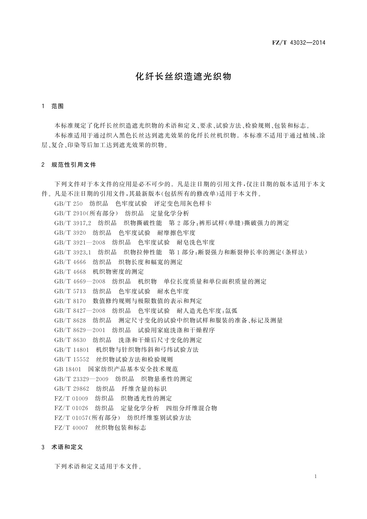 FZ/T 43032-2014 化纤长丝织造遮光织物