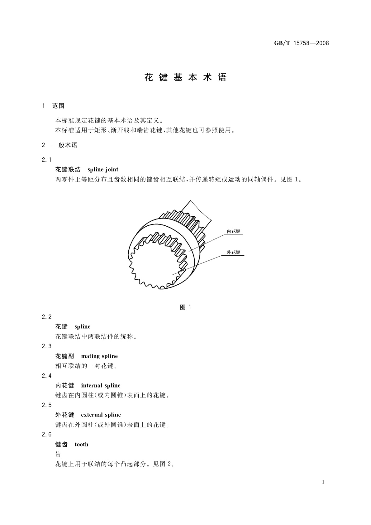 GB/T 15758-2008 花键基本术语