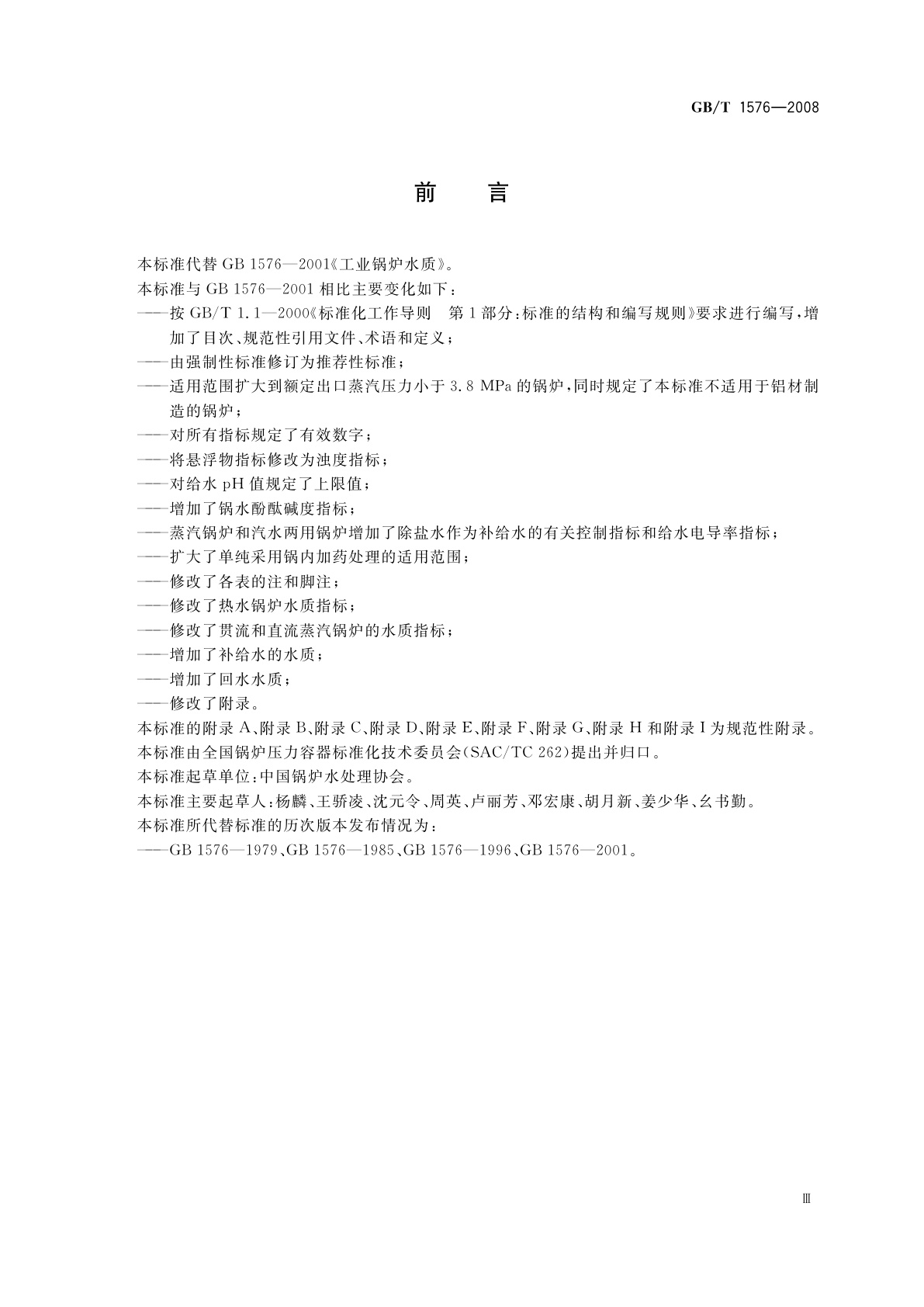 GB/T 1576-2008 工业锅炉水质