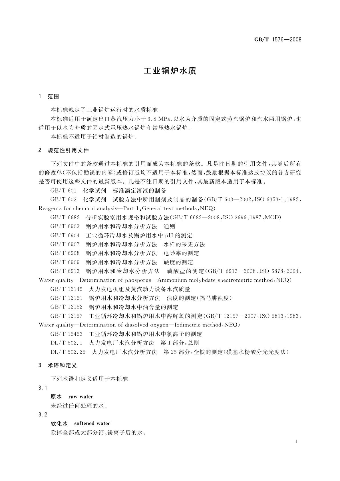 GB/T 1576-2008 工业锅炉水质