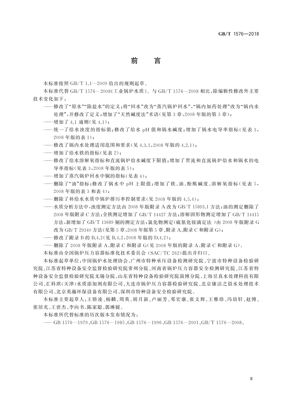 GB/T 1576-2018 工业锅炉水质