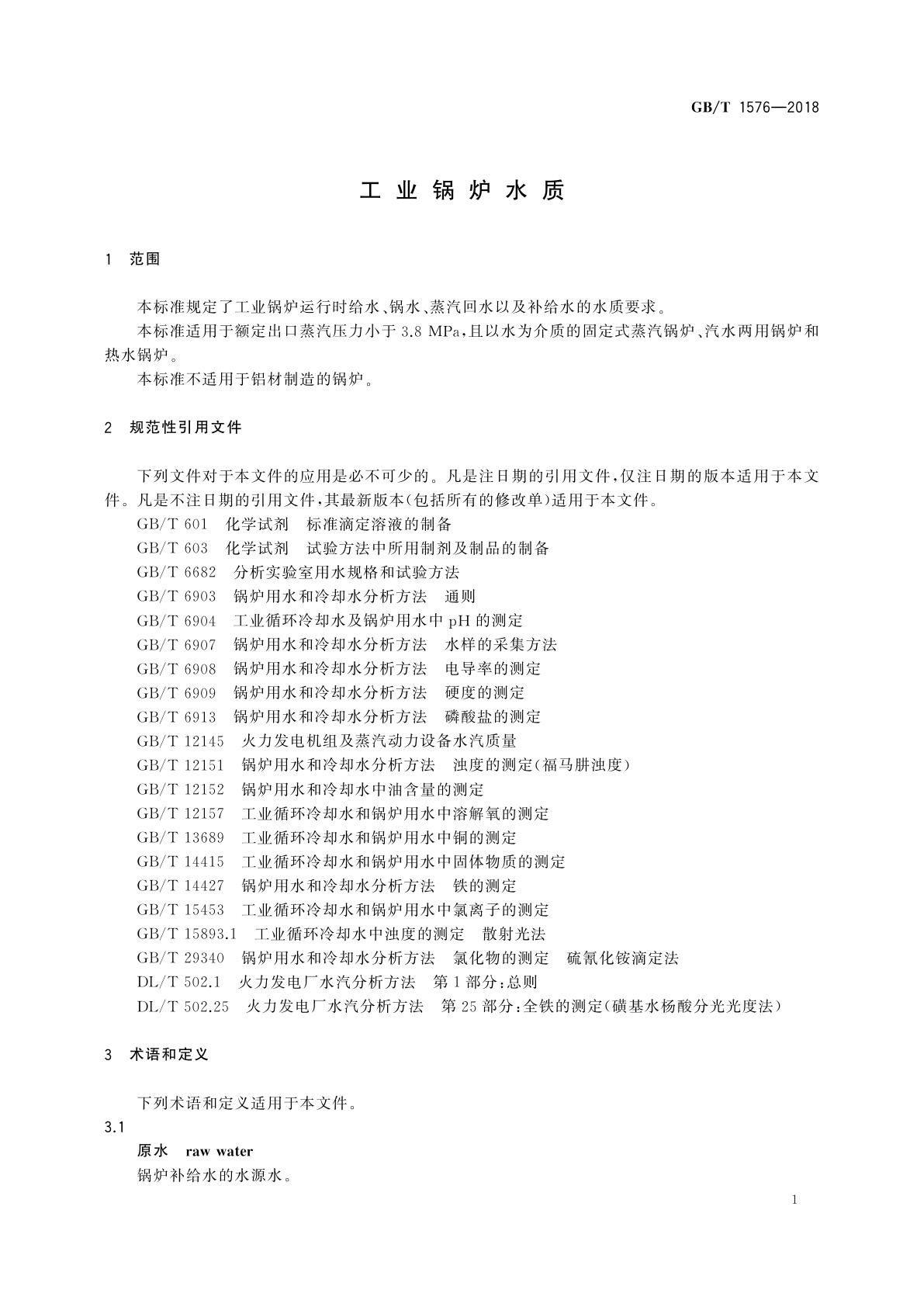 GB/T 1576-2018 工业锅炉水质