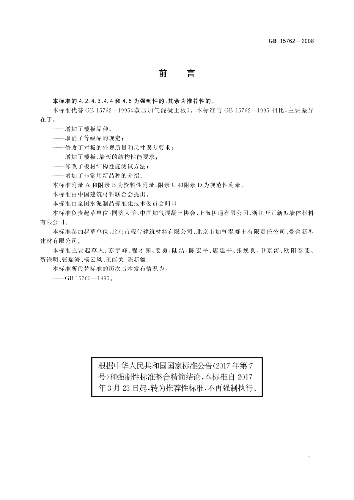 GB/T 15762-2008 蒸压加气混凝土板