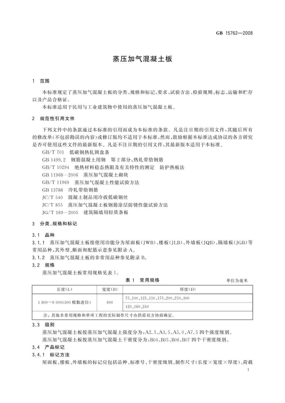 GB/T 15762-2008 蒸压加气混凝土板