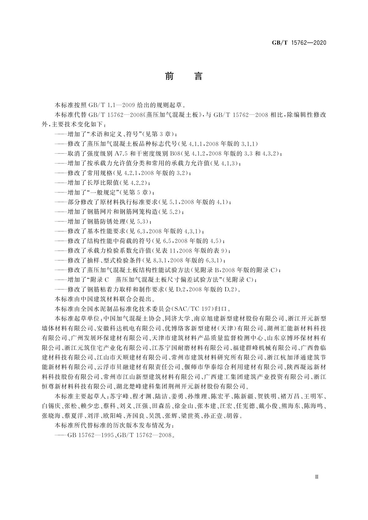 GB/T 15762-2020 蒸压加气混凝土板