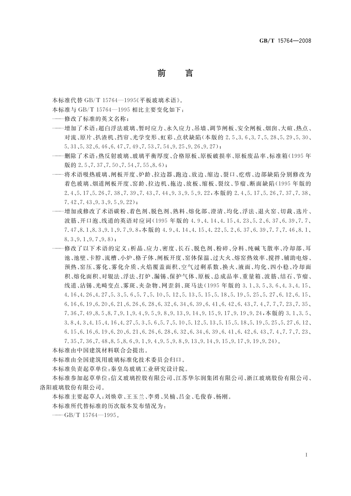 GB/T 15764-2008 平板玻璃术语