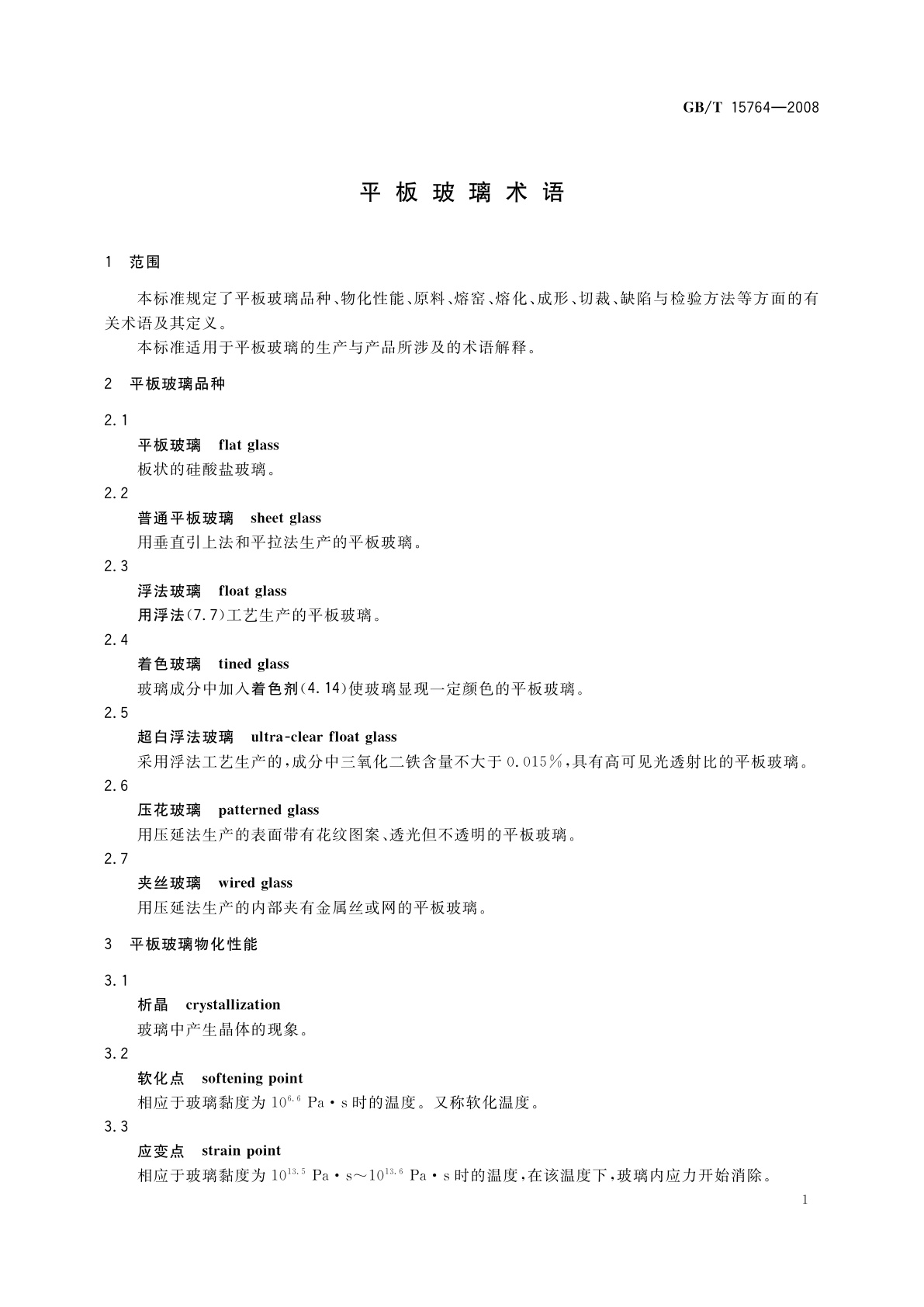 GB/T 15764-2008 平板玻璃术语