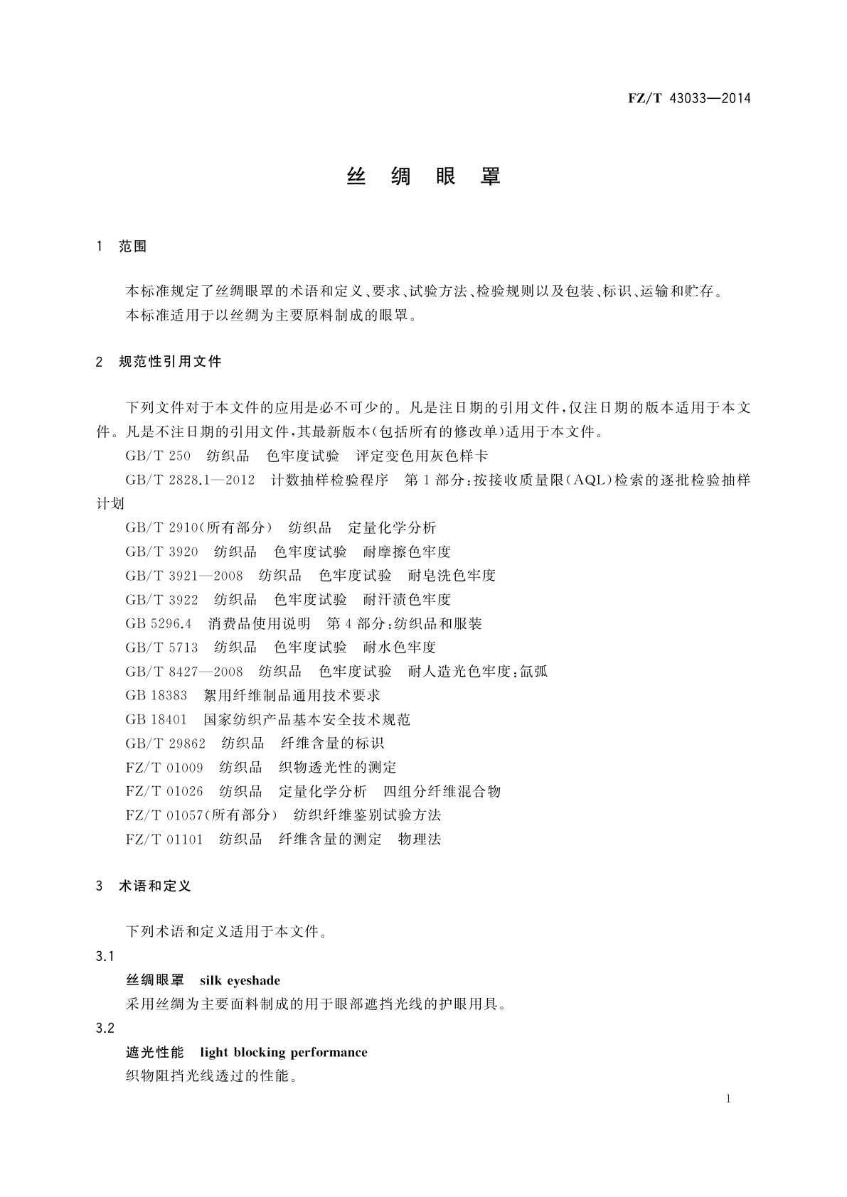 FZ/T 43033-2014 丝绸眼罩