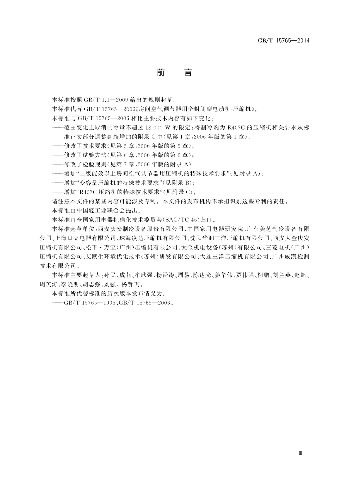 GB/T 15765-2014 房间空气调节器用全封闭型电动机-压缩机