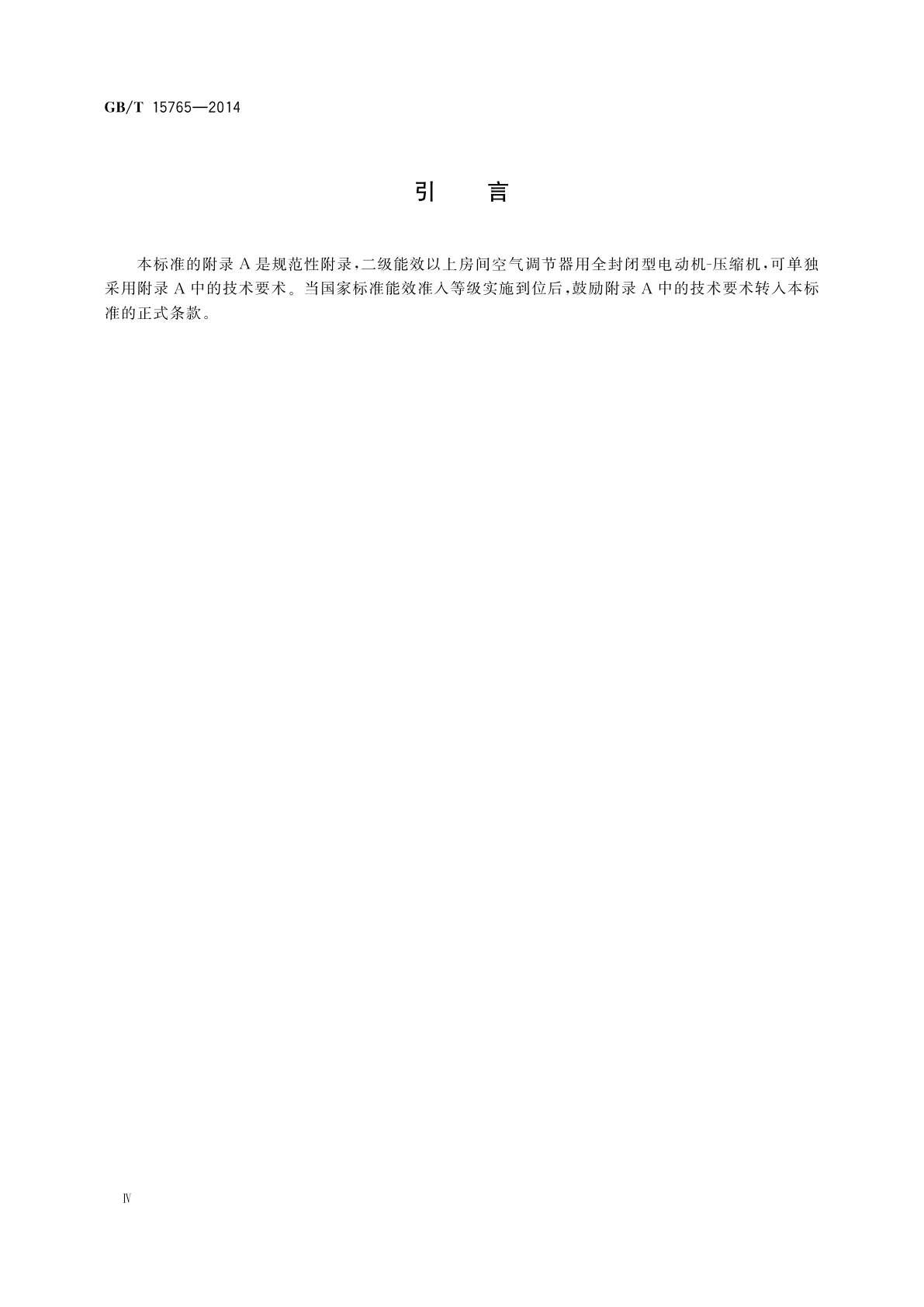 GB/T 15765-2014 房间空气调节器用全封闭型电动机-压缩机