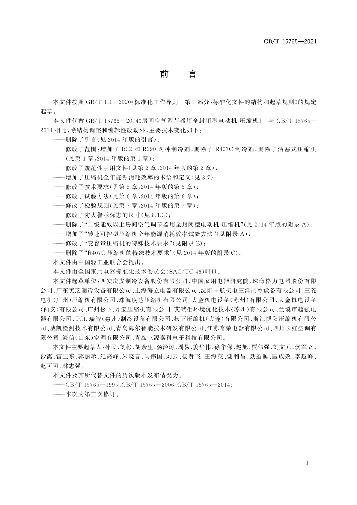 GB/T 15765-2021 房间空气调节器用全封闭型电动机-压缩机