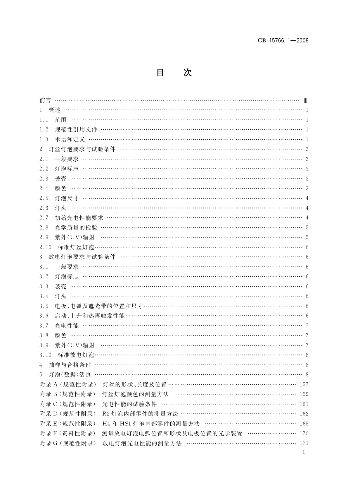 GB/T 15766.1-2008 道路机动车辆灯泡　尺寸、光电性能要求