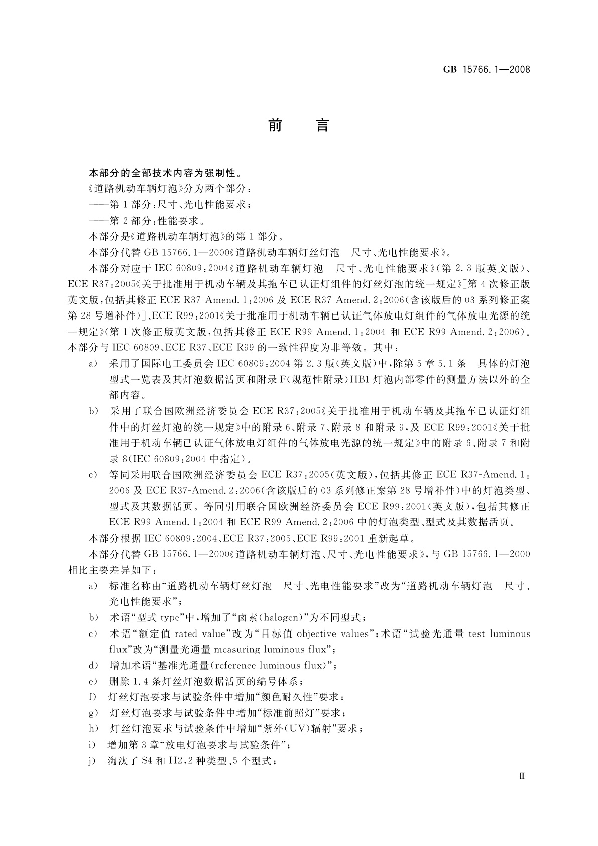 GB/T 15766.1-2008 道路机动车辆灯泡　尺寸、光电性能要求