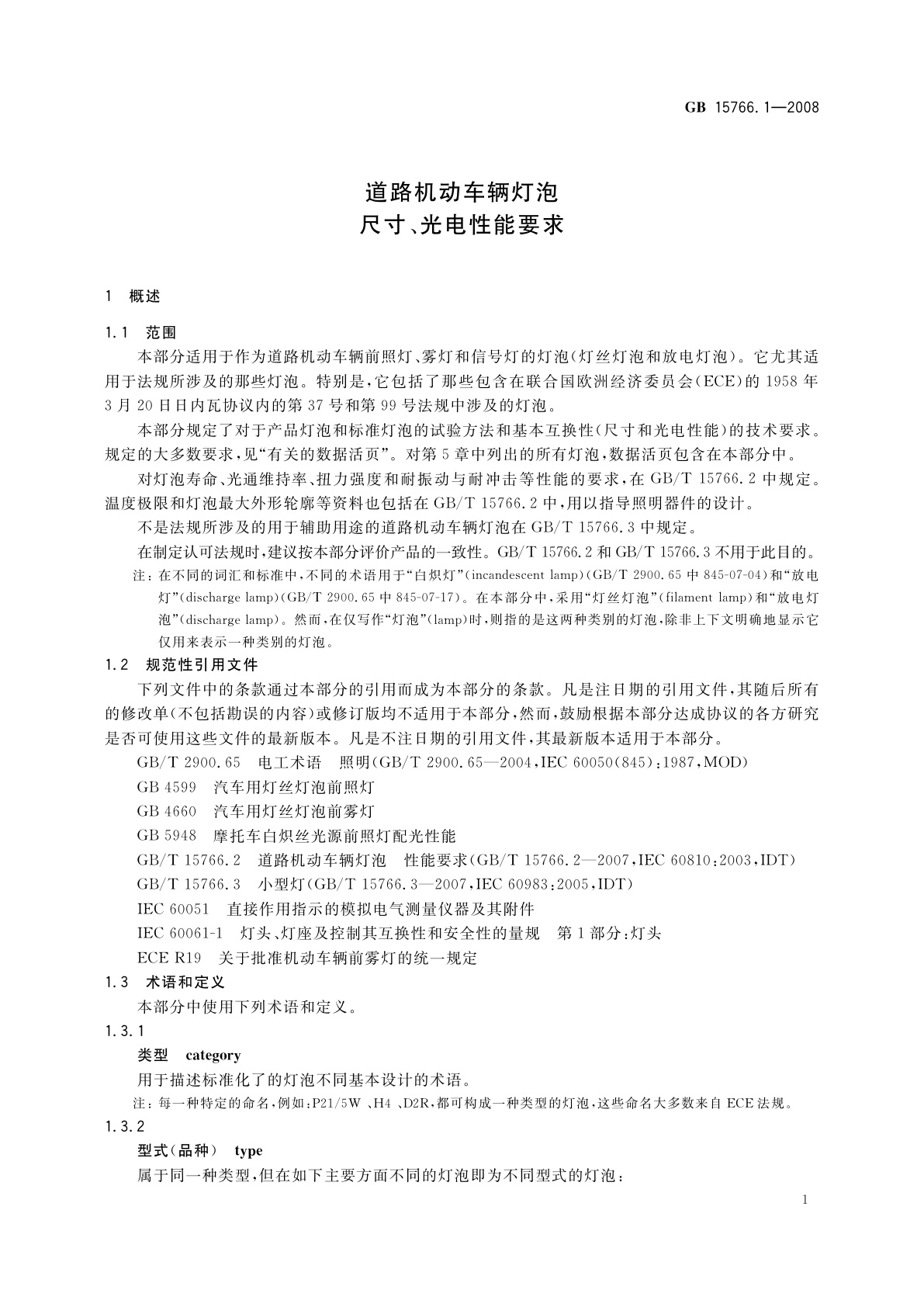 GB/T 15766.1-2008 道路机动车辆灯泡　尺寸、光电性能要求