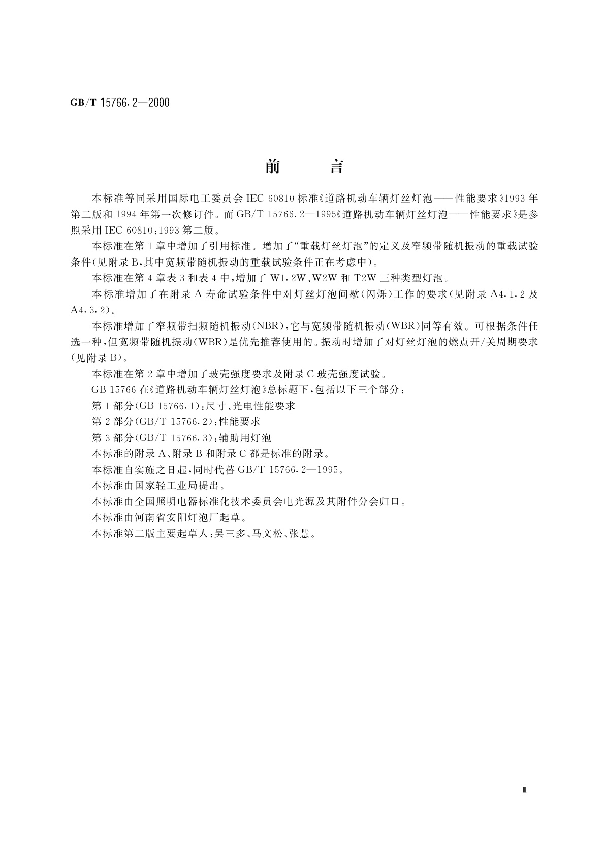 GB/T 15766.2-2000 道路机动车辆灯丝灯泡　性能要求