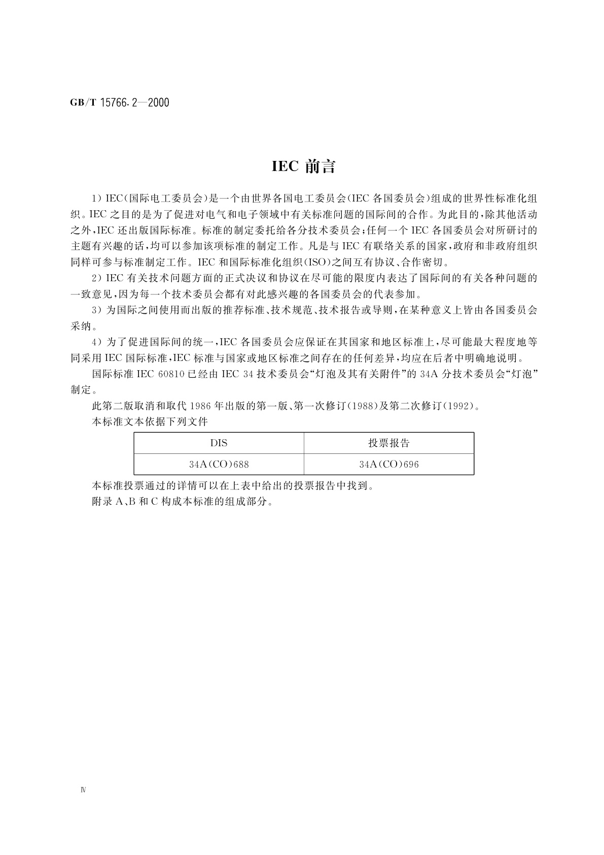 GB/T 15766.2-2000 道路机动车辆灯丝灯泡　性能要求