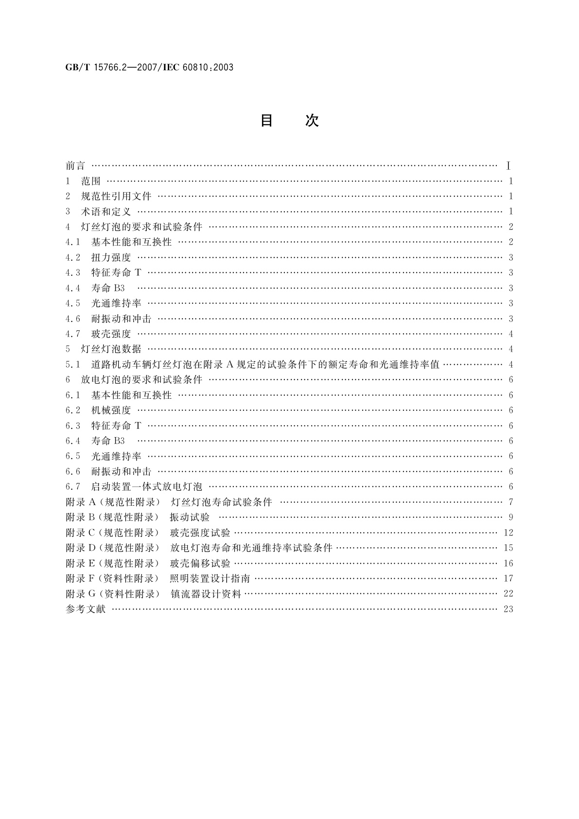GB/T 15766.2-2007 道路机动车辆灯泡　性能要求