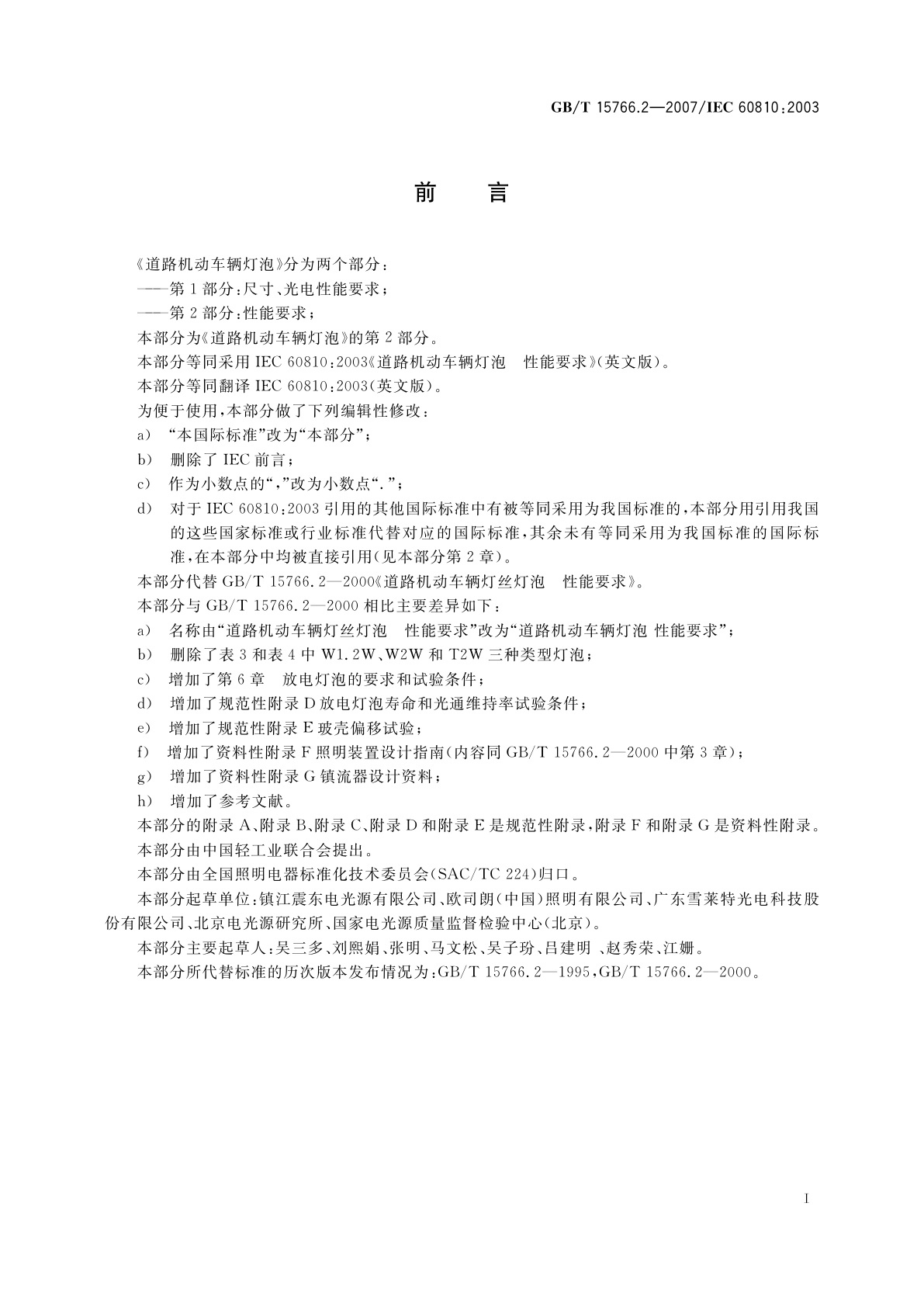 GB/T 15766.2-2007 道路机动车辆灯泡　性能要求