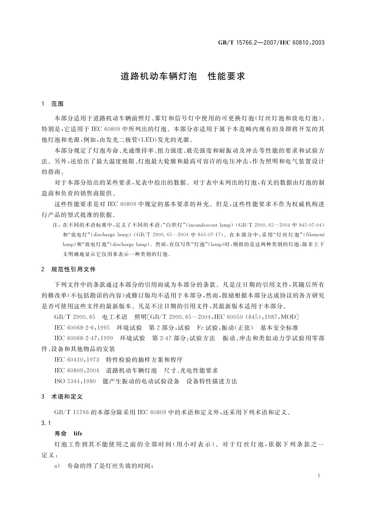 GB/T 15766.2-2007 道路机动车辆灯泡　性能要求