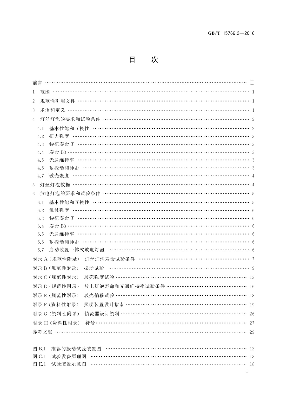 GB/T 15766.2-2016 道路机动车辆灯泡　性能要求