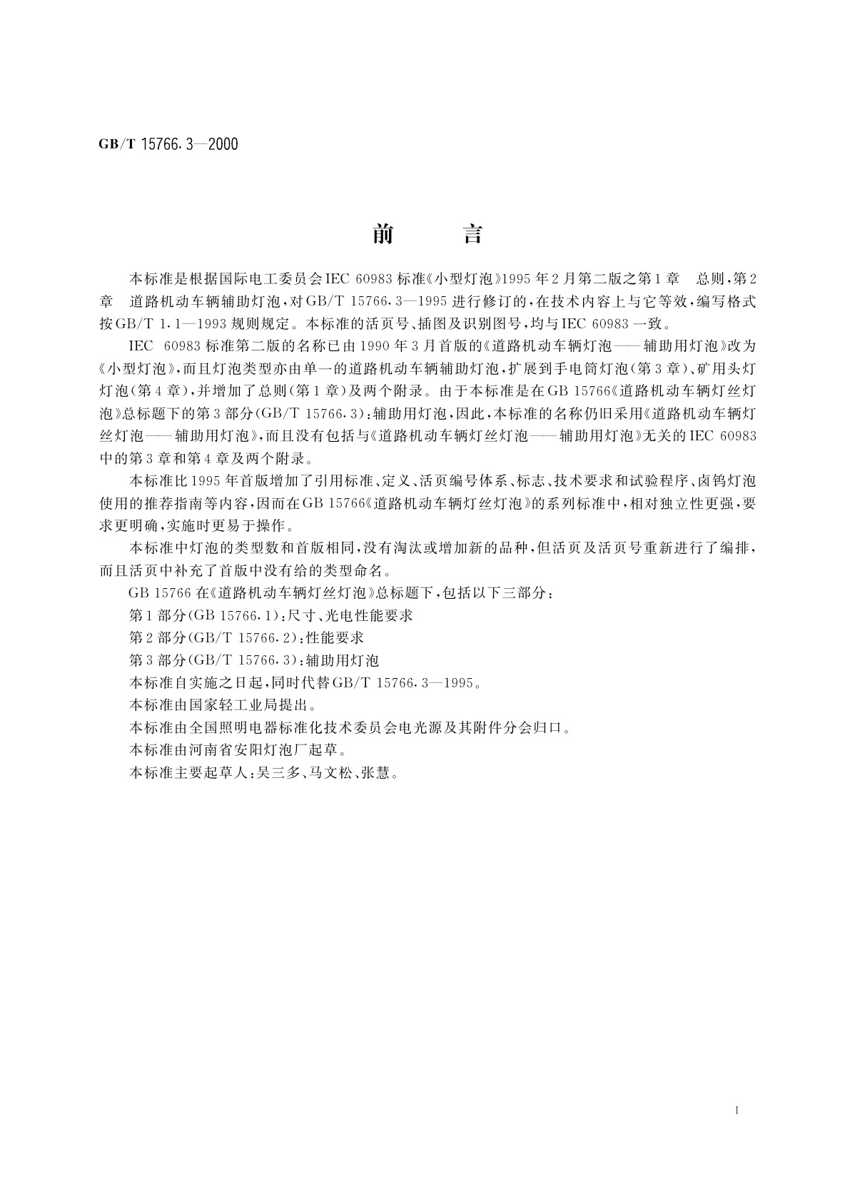 GB/T 15766.3-2000 道路机动车辆灯丝灯泡　辅助用灯泡