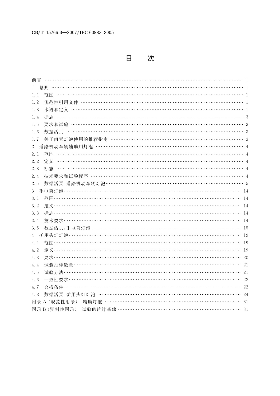 GB/T 15766.3-2007 小型灯