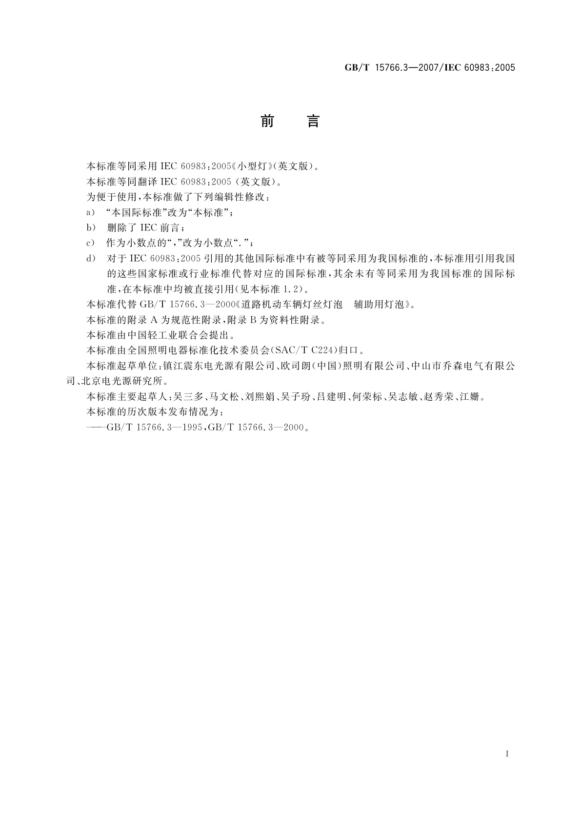 GB/T 15766.3-2007 小型灯