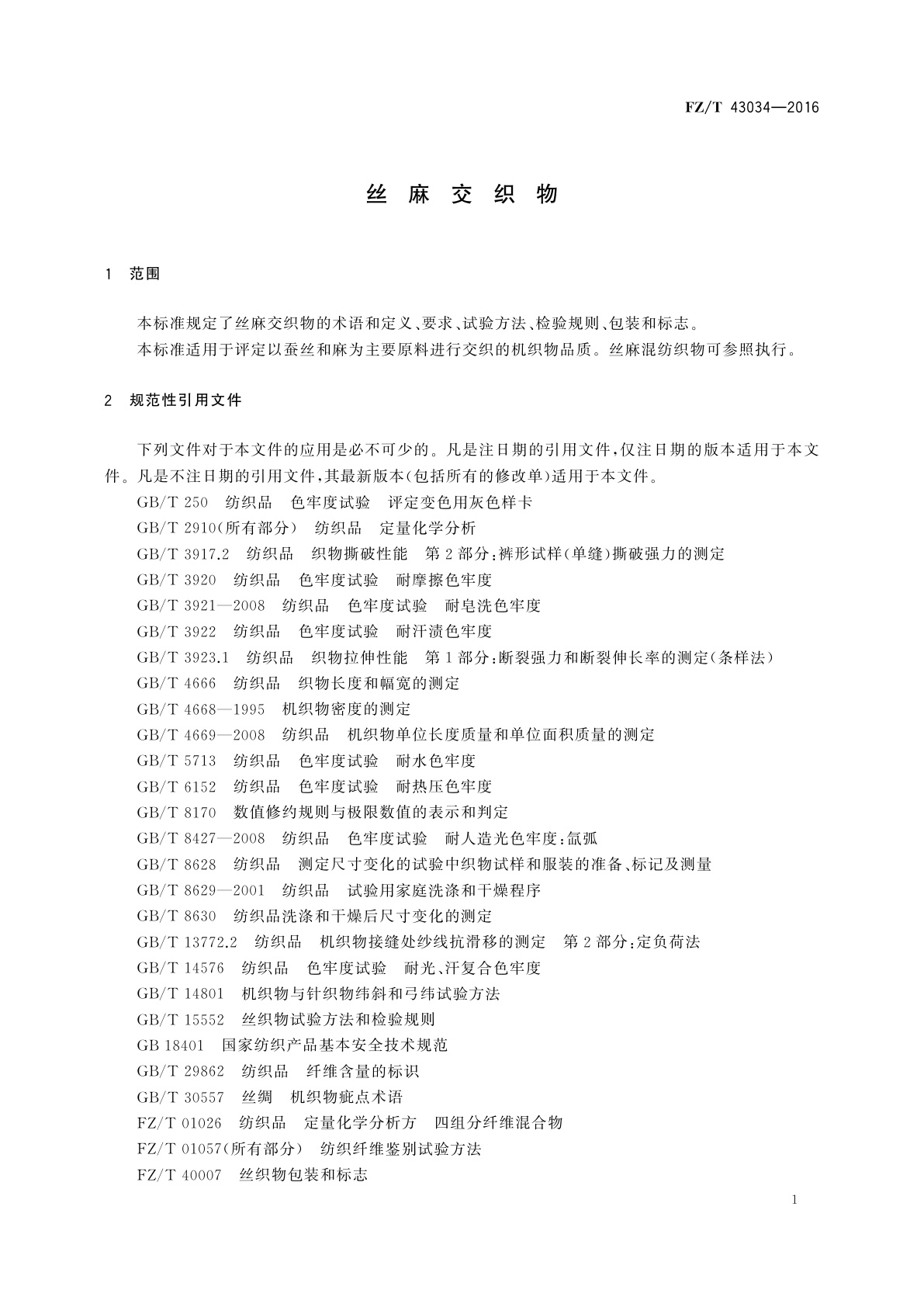 FZ/T 43034-2016 丝麻交织物