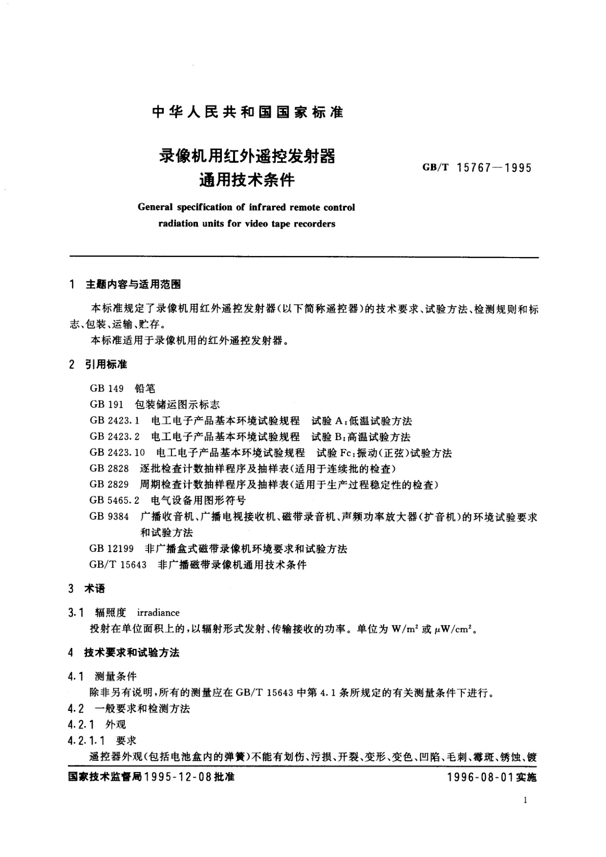 GB/T 15767-1995 录像机用红外遥控发射器通用技术条件