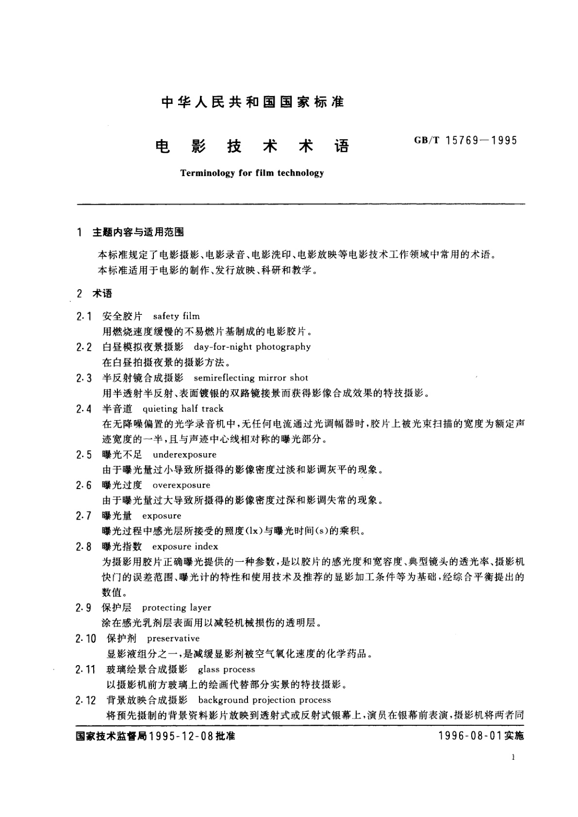 GB/T 15769-1995 电影技术术语