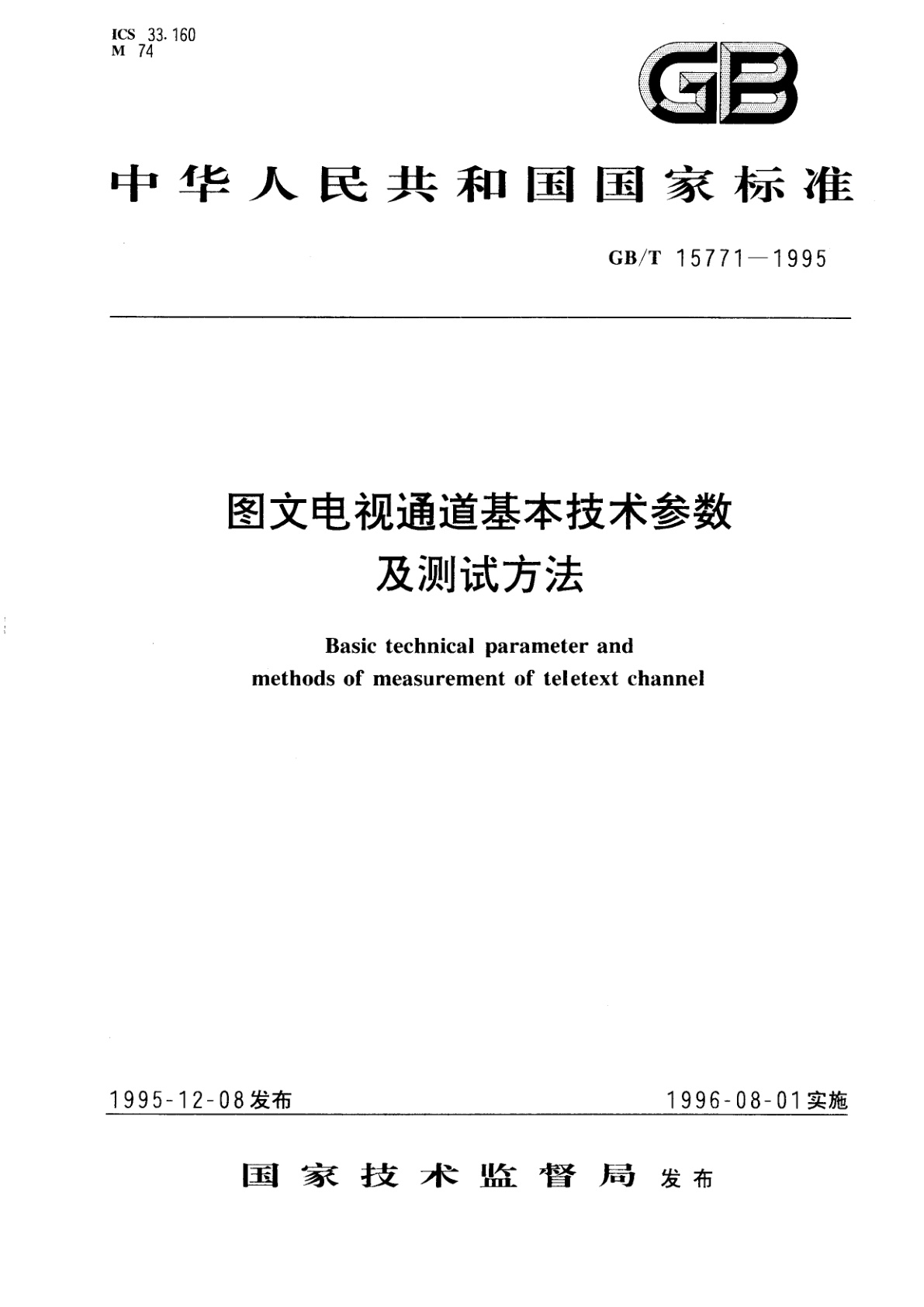 GB/T 15771-1995 图文电视通道基本技术参数及测试方法