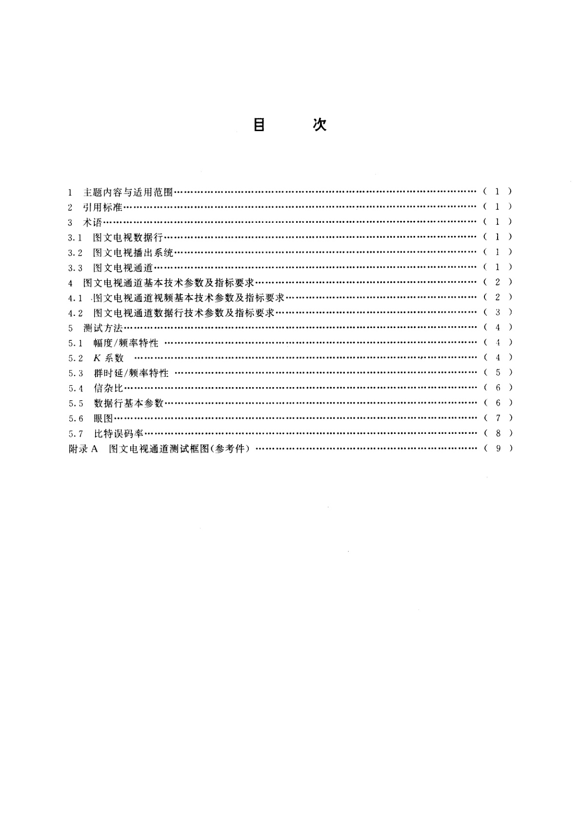 GB/T 15771-1995 图文电视通道基本技术参数及测试方法